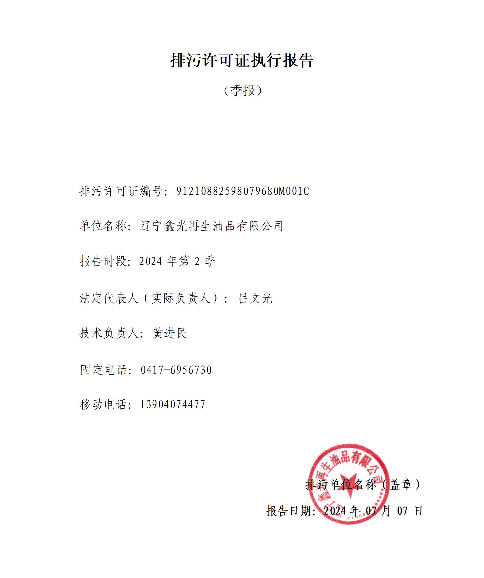 辽宁鑫光再生油品有限公司2024 年第2季排污许可证执行报告